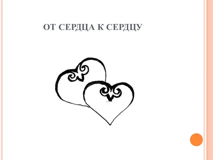 ОТ СЕРДЦА К СЕРДЦУ