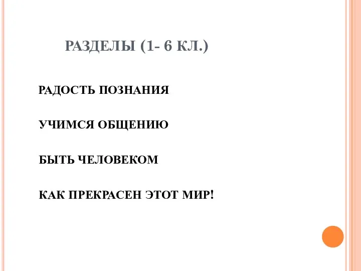 РАЗДЕЛЫ (1- 6 КЛ.) РАДОСТЬ ПОЗНАНИЯ УЧИМСЯ ОБЩЕНИЮ БЫТЬ ЧЕЛОВЕКОМ КАК ПРЕКРАСЕН ЭТОТ МИР!