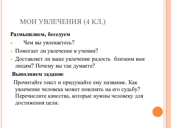 МОИ УВЛЕЧЕНИЯ (4 КЛ.) Размышляем, беседуем Чем вы увлекаетесь? Помогает ли