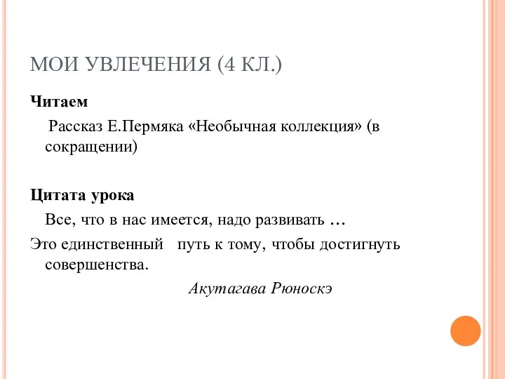 МОИ УВЛЕЧЕНИЯ (4 КЛ.) Читаем Рассказ Е.Пермяка «Необычная коллекция» (в сокращении)