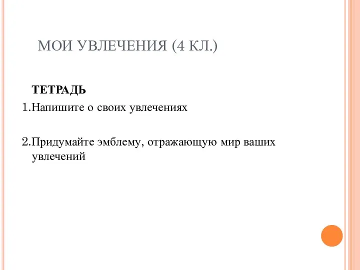 МОИ УВЛЕЧЕНИЯ (4 КЛ.) ТЕТРАДЬ 1.Напишите о своих увлечениях 2.Придумайте эмблему, отражающую мир ваших увлечений