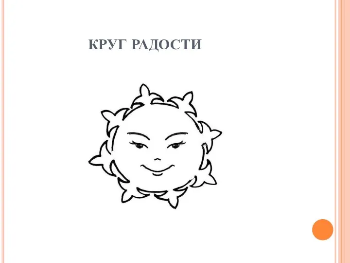 КРУГ РАДОСТИ