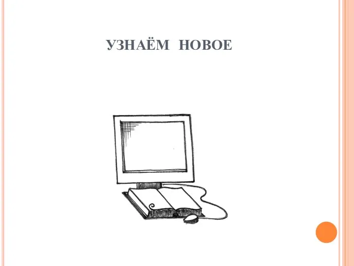 УЗНАЁМ НОВОЕ