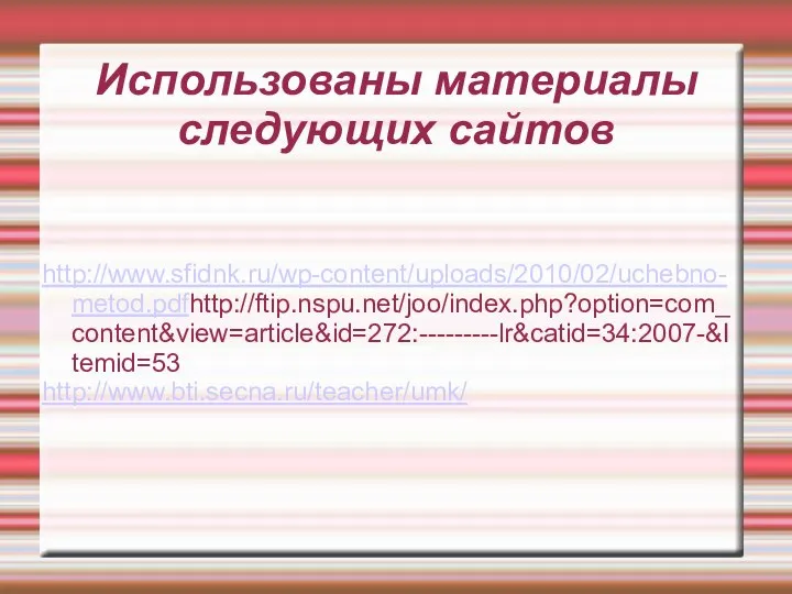 Использованы материалы следующих сайтов http://www.sfidnk.ru/wp-content/uploads/2010/02/uchebno-metod.pdfhttp://ftip.nspu.net/joo/index.php?option=com_content&view=article&id=272:---------lr&catid=34:2007-&Itemid=53 http://www.bti.secna.ru/teacher/umk/