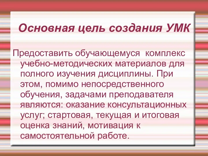 Основная цель создания УМК Предоставить обучающемуся комплекс учебно-методических материалов для полного