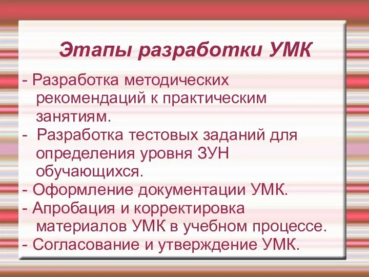 Этапы разработки УМК - Разработка методических рекомендаций к практическим занятиям. -