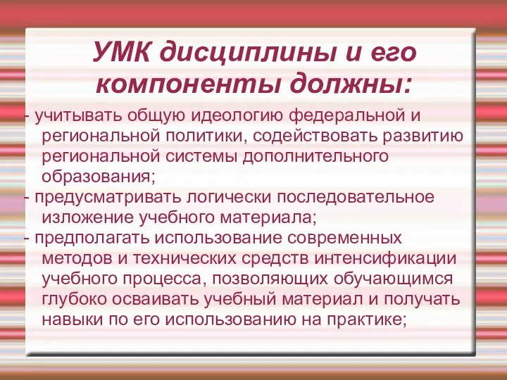 УМК дисциплины и его компоненты должны: - учитывать общую идеологию федеральной