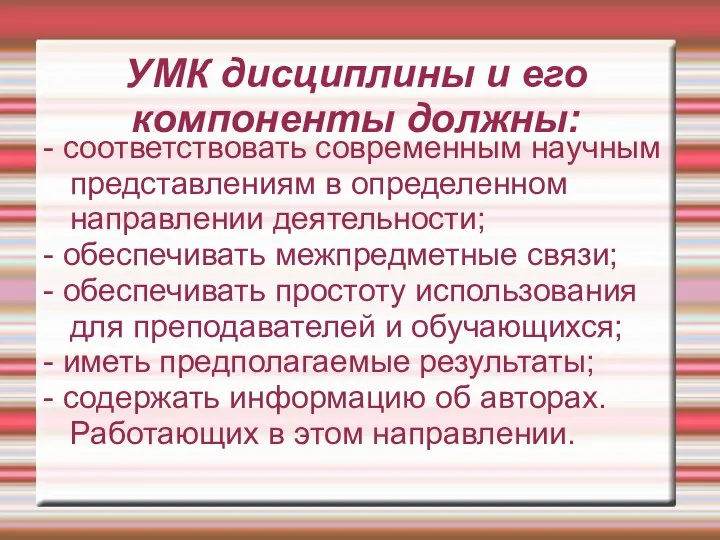 УМК дисциплины и его компоненты должны: - соответствовать современным научным представлениям