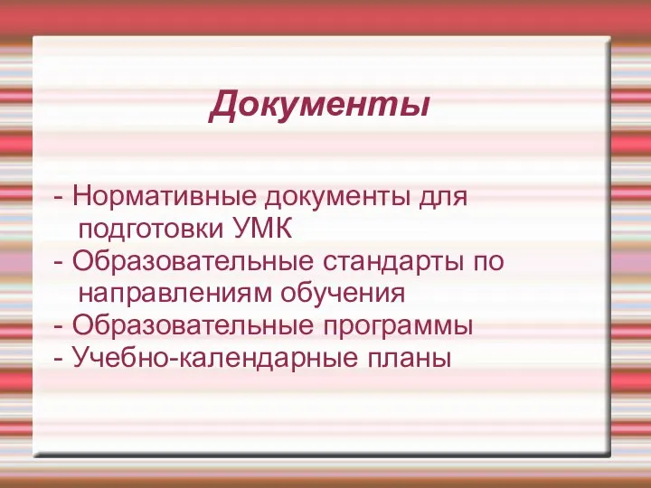 Документы - Нормативные документы для подготовки УМК - Образовательные стандарты по