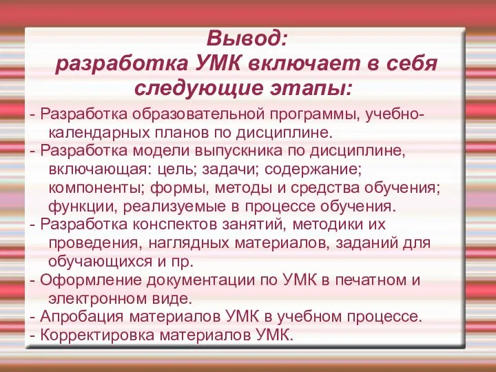 Вывод: разработка УМК включает в себя следующие этапы: - Разработка образовательной