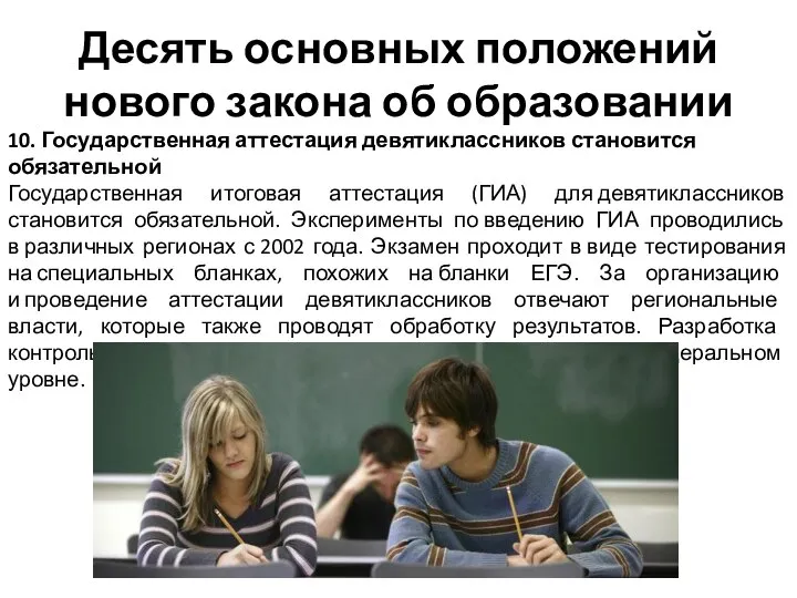 Десять основных положений нового закона об образовании 10. Государственная аттестация девятиклассников