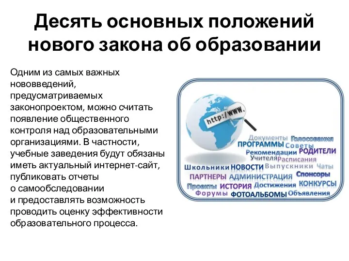 Десять основных положений нового закона об образовании Одним из самых важных