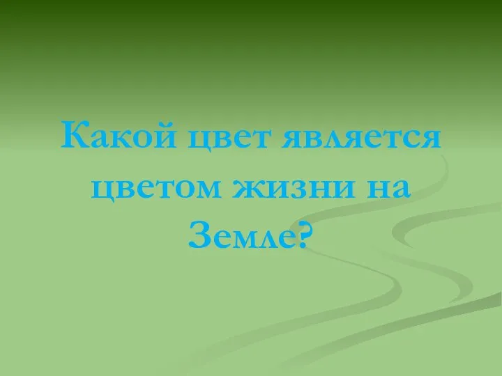 Какой цвет является цветом жизни на Земле?