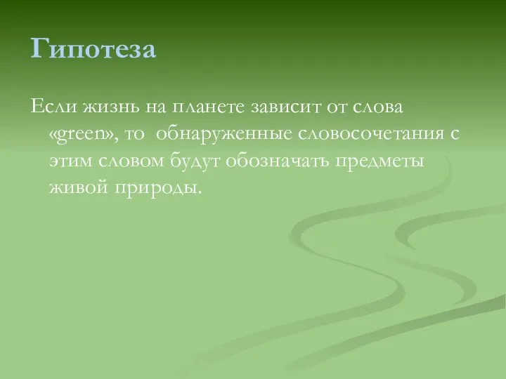 Гипотеза Если жизнь на планете зависит от слова «green», то обнаруженные