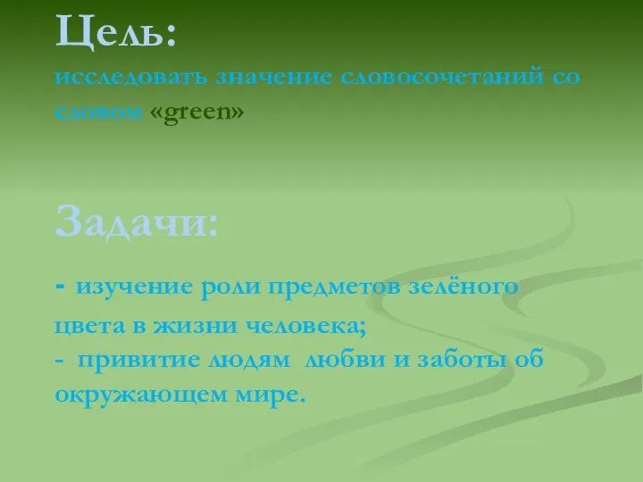 Цель: исследовать значение словосочетаний со словом «green» Задачи: - изучение роли