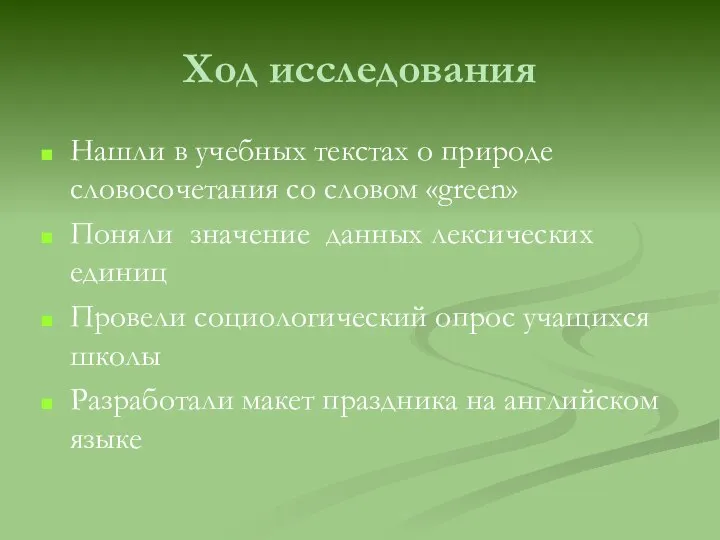 Ход исследования Нашли в учебных текстах о природе словосочетания со словом