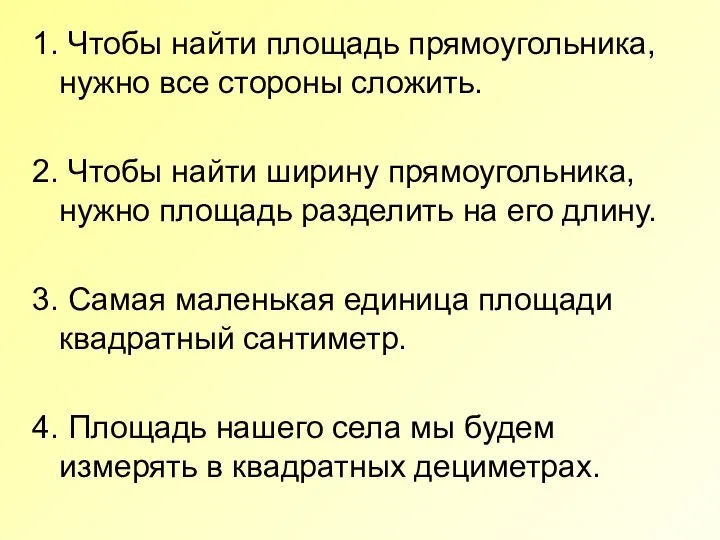 1. Чтобы найти площадь прямоугольника, нужно все стороны сложить. 2. Чтобы