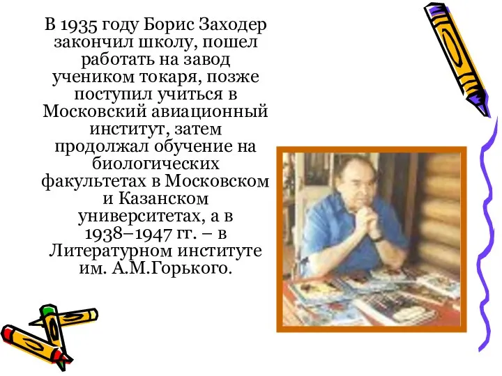 В 1935 году Борис Заходер закончил школу, пошел работать на завод