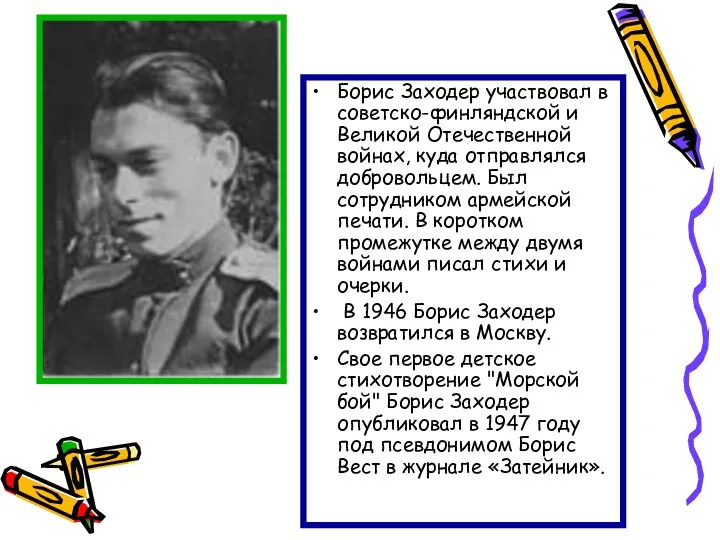 Борис Заходер участвовал в советско-финляндской и Великой Отечественной войнах, куда отправлялся