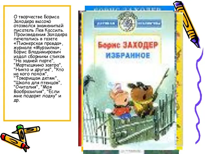 О творчестве Бориса Заходера высоко отозвался знаменитый писатель Лев Кассиль. Произведения