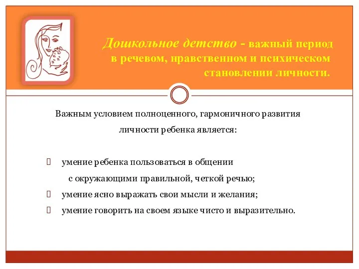 Дошкольное детство - важный период в речевом, нравственном и психическом становлении