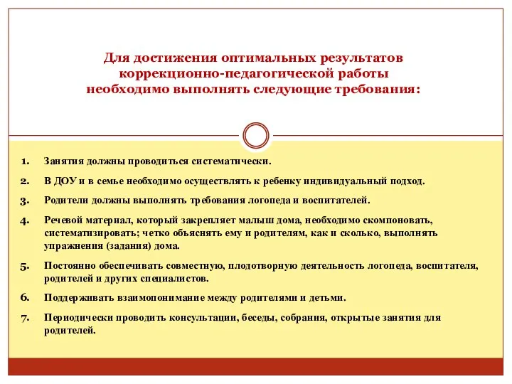 Для достижения оптимальных результатов коррекционно-педагогической работы необходимо выполнять следующие требования: Занятия