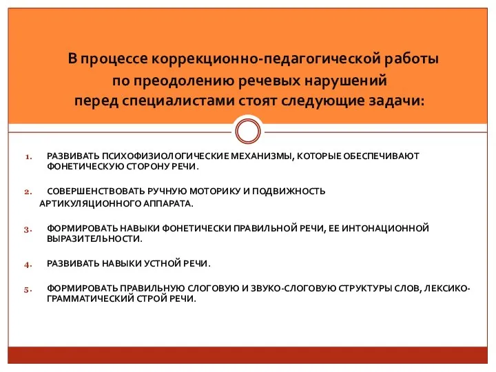 РАЗВИВАТЬ ПСИХОФИЗИОЛОГИЧЕСКИЕ МЕХАНИЗМЫ, КОТОРЫЕ ОБЕСПЕЧИВАЮТ ФОНЕТИЧЕСКУЮ СТОРОНУ РЕЧИ. СОВЕРШЕНСТВОВАТЬ РУЧНУЮ МОТОРИКУ