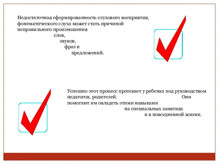 Недостаточная сформированность слухового восприятия, фонематического слуха может стать причиной неправильного произношения