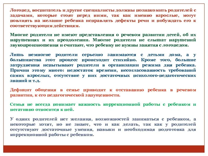 Логопед, воспитатель и другие специалисты должны познакомить родителей с задачами, которые