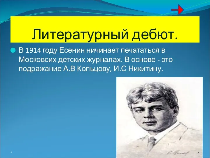 Литературный дебют. В 1914 году Есенин ничинает печататься в Московсих детских