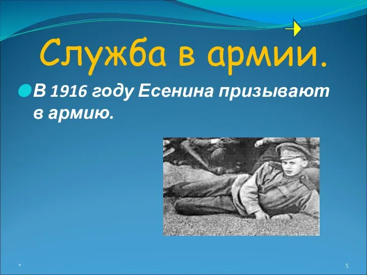 Служба в армии. В 1916 году Есенина призывают в армию. *