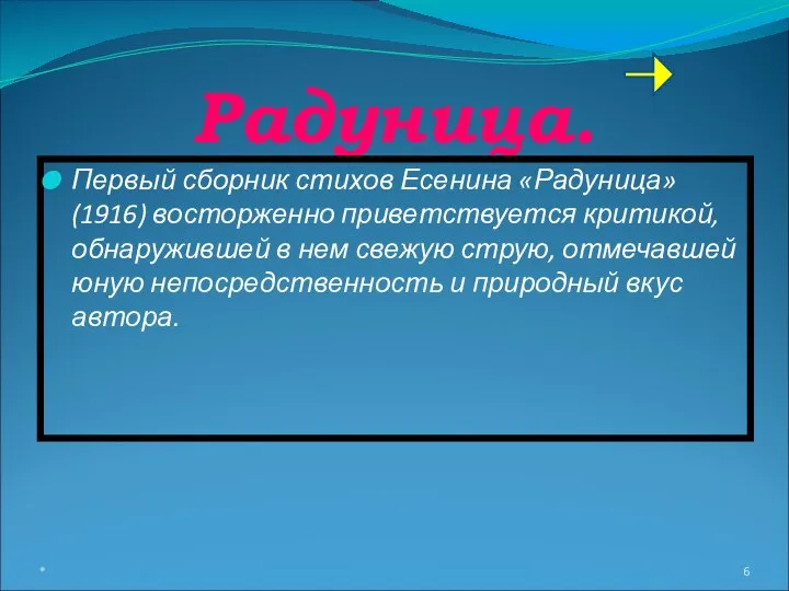 Радуница. Первый сборник стихов Есенина «Радуница» (1916) восторженно приветствуется критикой, обнаружившей