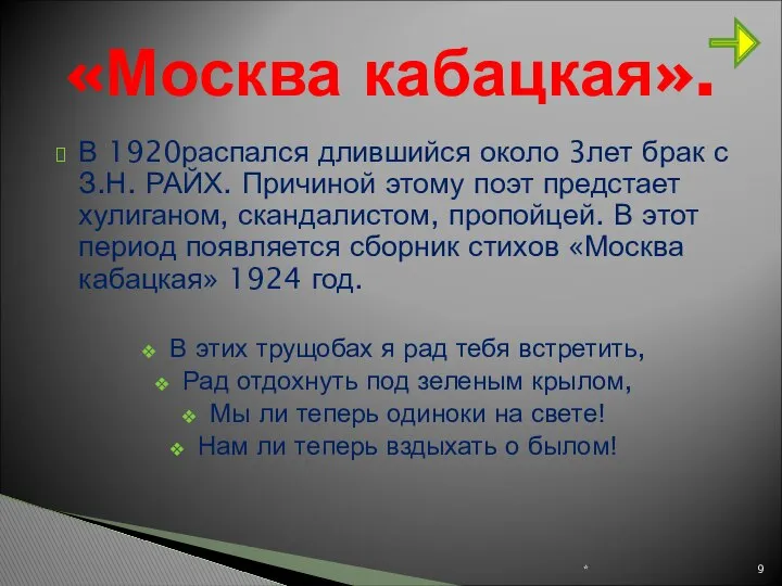 В 1920распался длившийся около 3лет брак с З.Н. РАЙХ. Причиной этому