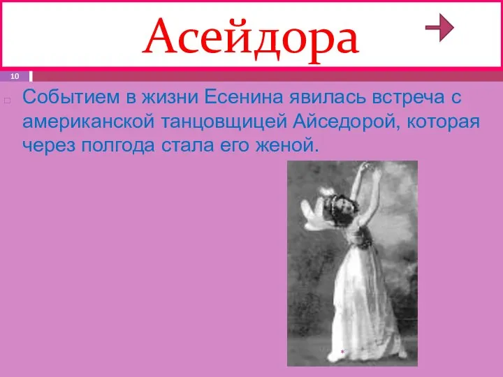 Асейдора Событием в жизни Есенина явилась встреча с американской танцовщицей Айседорой,