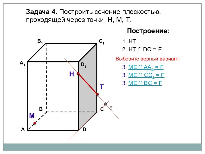 Задача 4. Построить сечение плоскостью, проходящей через точки Н, М, Т.