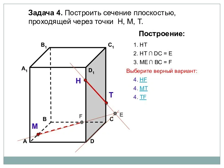 Задача 4. Построить сечение плоскостью, проходящей через точки Н, М, Т.