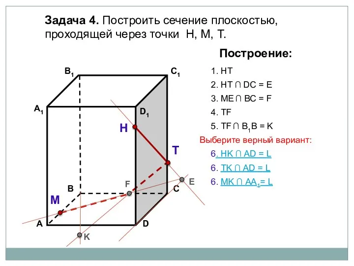 Задача 4. Построить сечение плоскостью, проходящей через точки Н, М, Т.