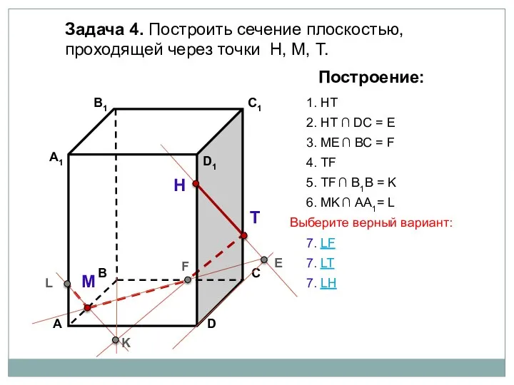 Задача 4. Построить сечение плоскостью, проходящей через точки Н, М, Т.