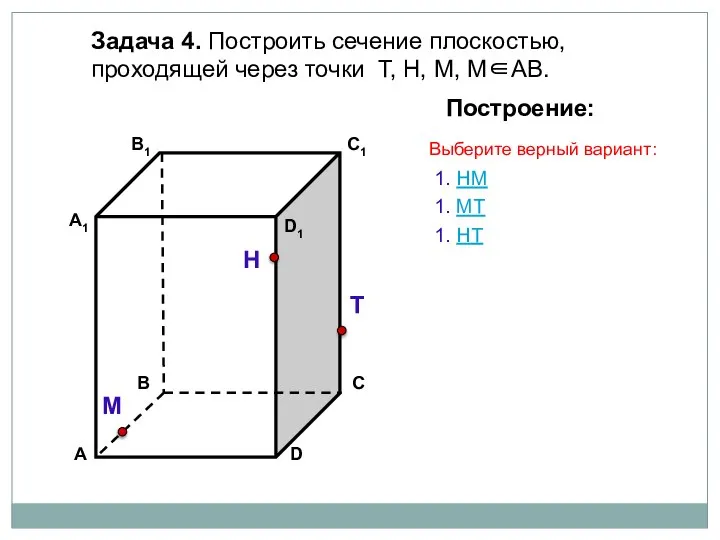 Задача 4. Построить сечение плоскостью, проходящей через точки Т, Н, М,