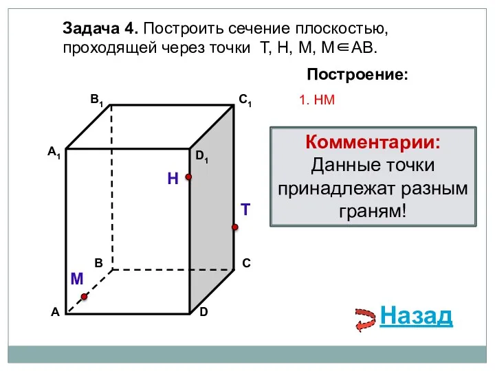 Задача 4. Построить сечение плоскостью, проходящей через точки Т, Н, М,