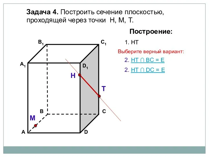 Задача 4. Построить сечение плоскостью, проходящей через точки Н, М, Т.