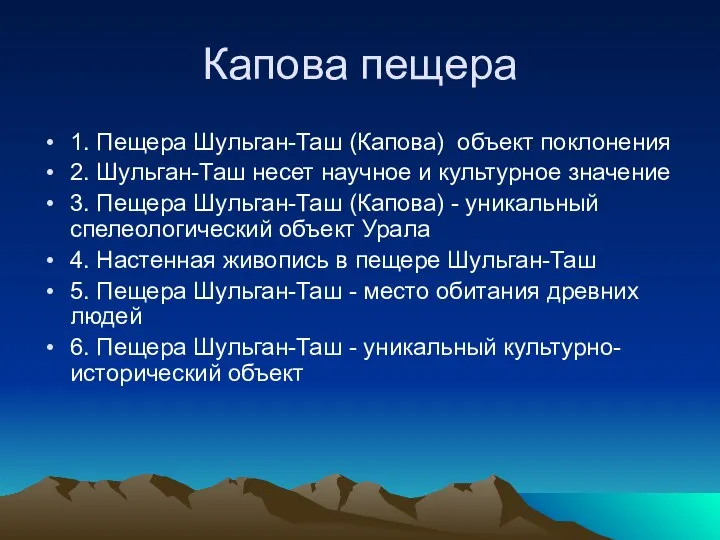 Капова пещера 1. Пещера Шульган-Таш (Капова) объект поклонения 2. Шульган-Таш несет