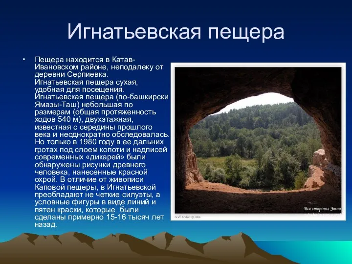 Игнатьевская пещера Пещера находится в Катав-Ивановском районе, неподалеку от деревни Серпиевка.