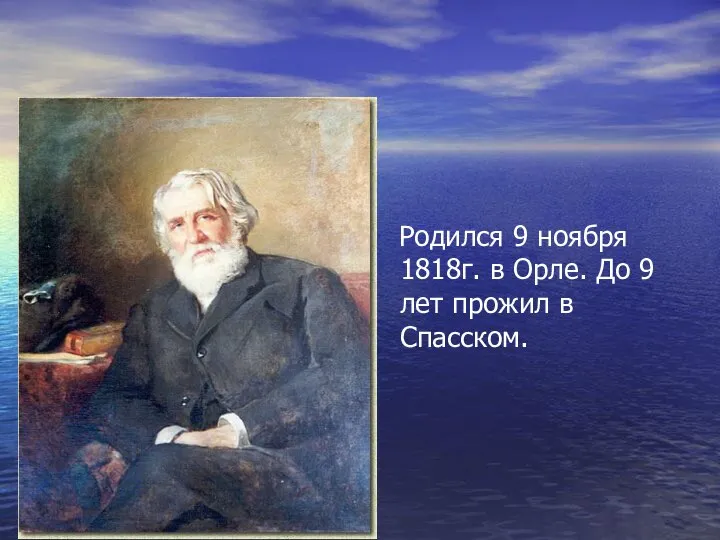 Родился 9 ноября 1818г. в Орле. До 9 лет прожил в Спасском.