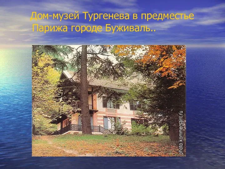 Дом-музей Тургенева в предместье Парижа городе Буживаль..