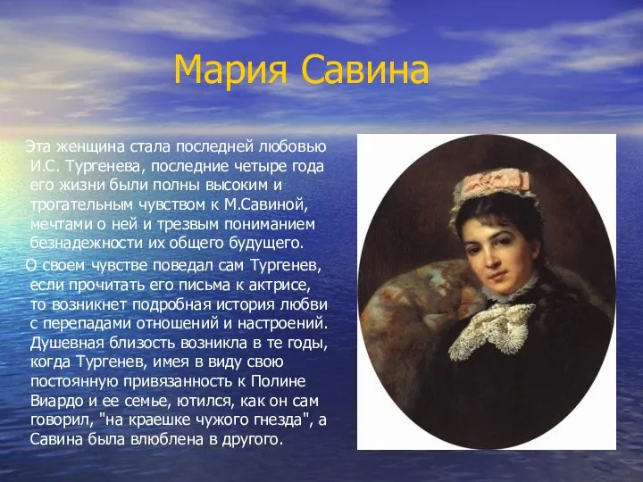 Мария Савина Эта женщина стала последней любовью И.С. Тургенева, последние четыре