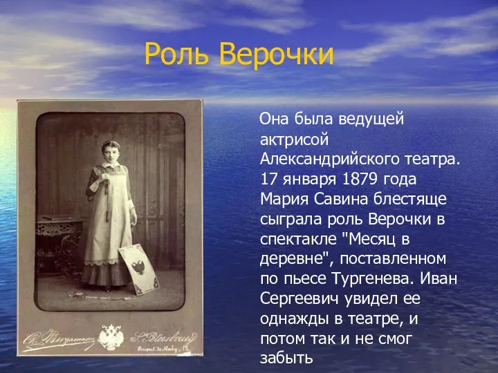 Роль Верочки Она была ведущей актрисой Александрийского театра. 17 января 1879