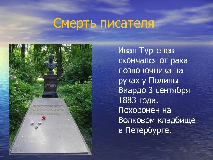 Смерть писателя Иван Тургенев скончался от рака позвоночника на руках у