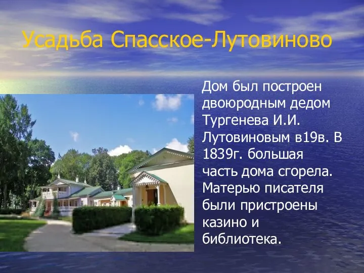 Усадьба Спасское-Лутовиново Дом был построен двоюродным дедом Тургенева И.И.Лутовиновым в19в. В