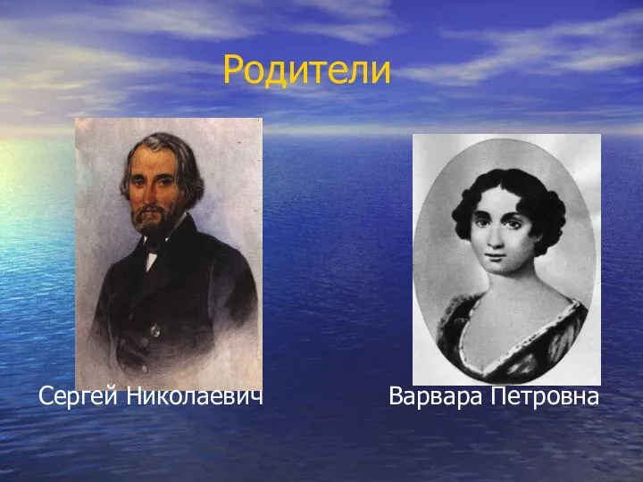 Родители Сергей Николаевич Варвара Петровна